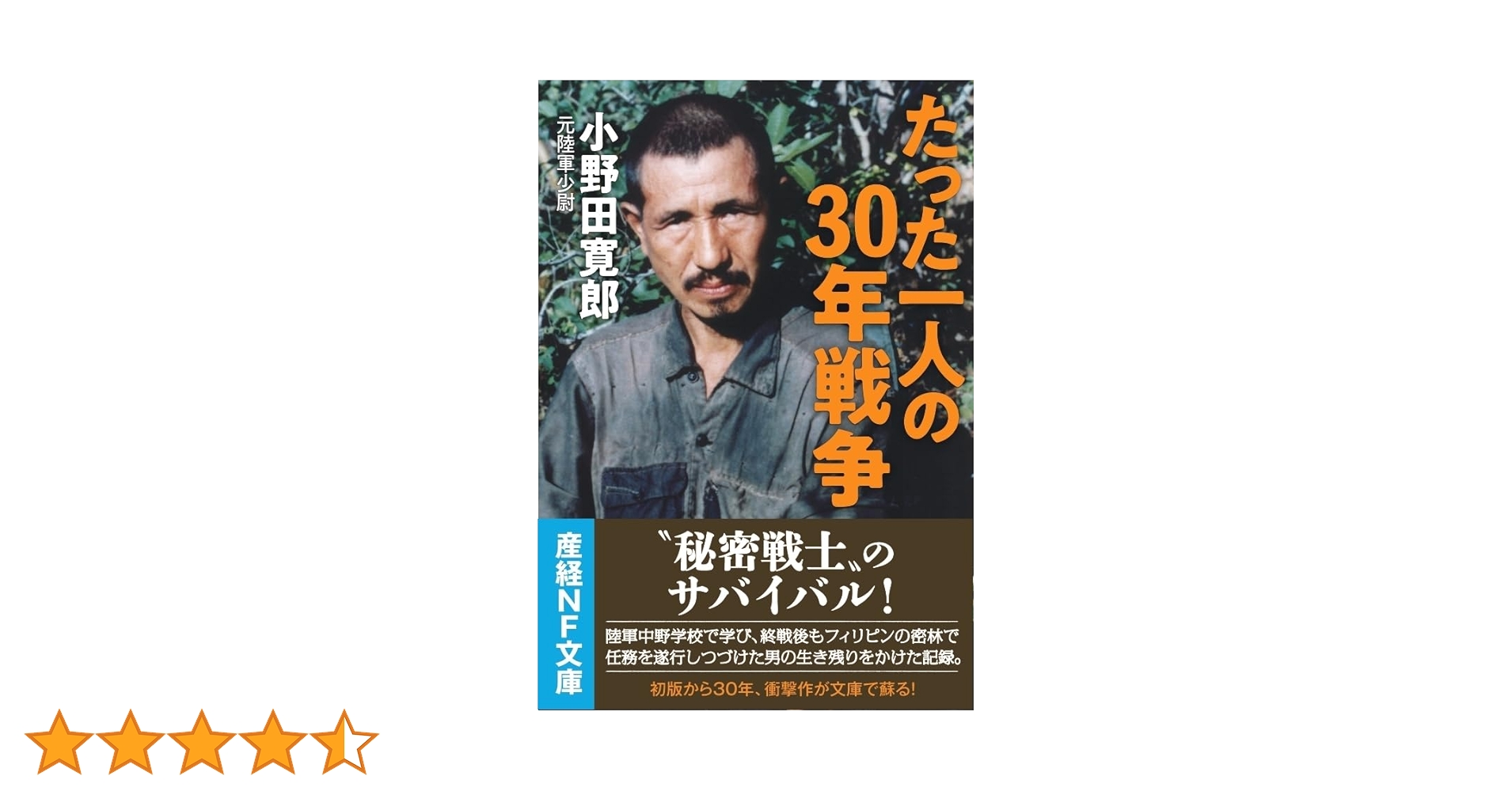 たった一人の30年戦争 (産経NF文庫) | 小野田寛郎 |本 | 通販 | Amazon
